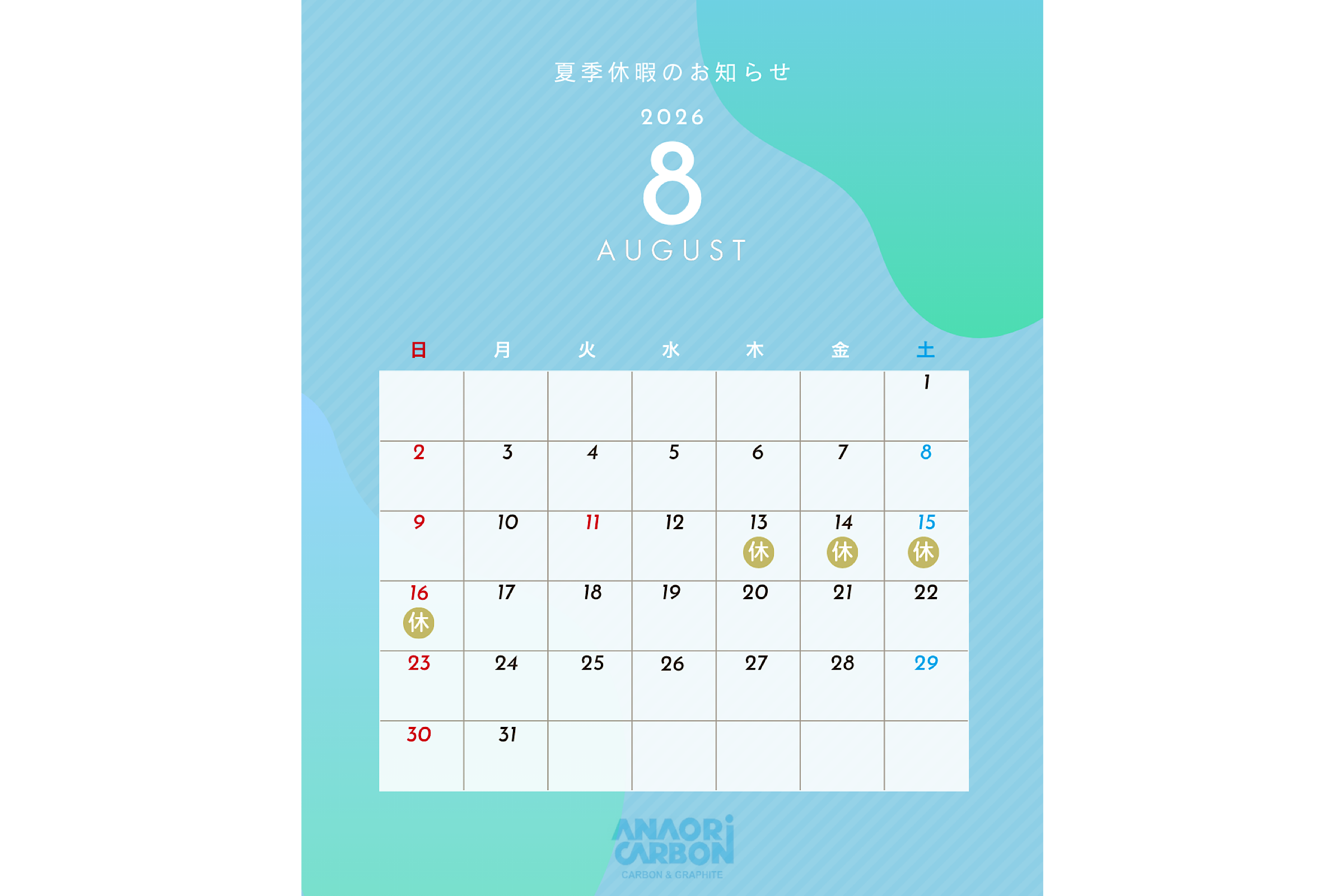 2026年夏季休暇のお知らせ