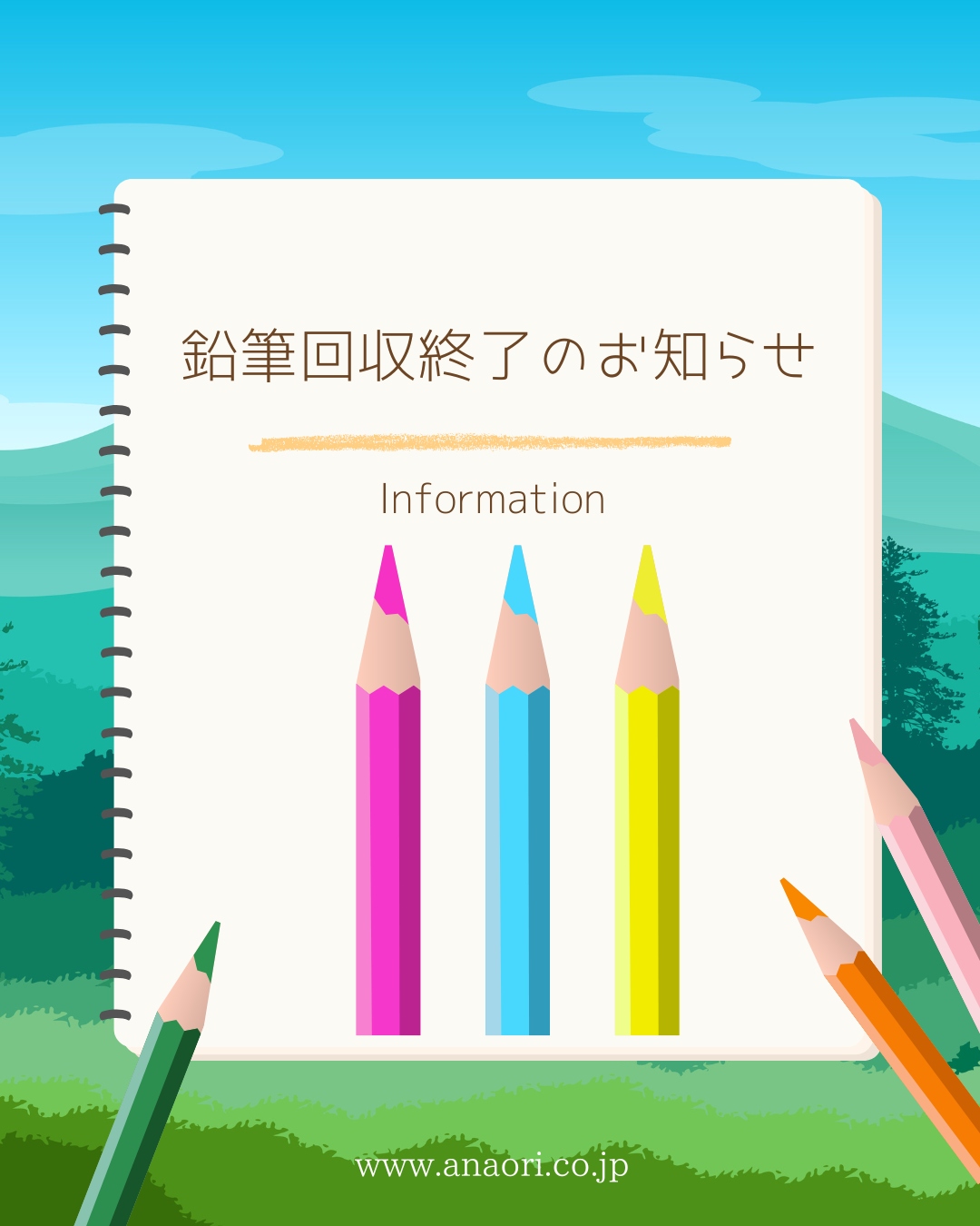 えんぴつReプロジェクト えんぴつ回収終了のお知らせ